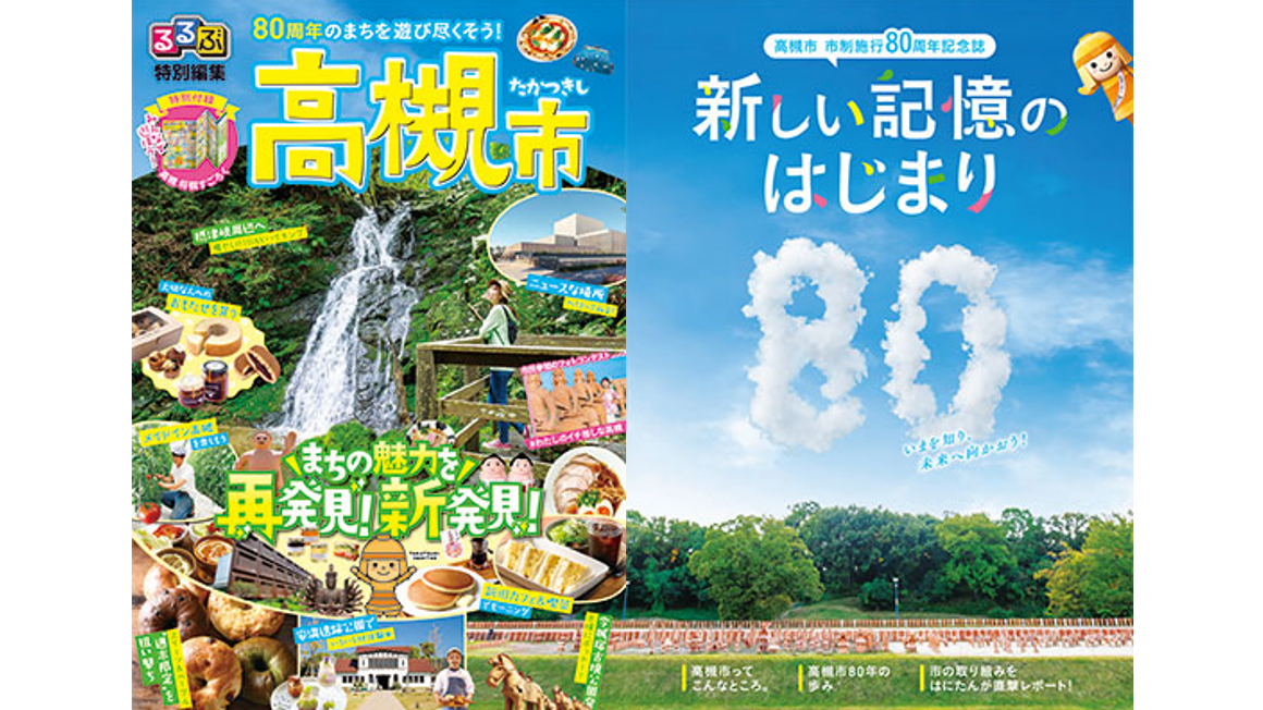 高槻市市制施行80周年記念：周年記念誌×フォトコンテスト×るるぶ情報版