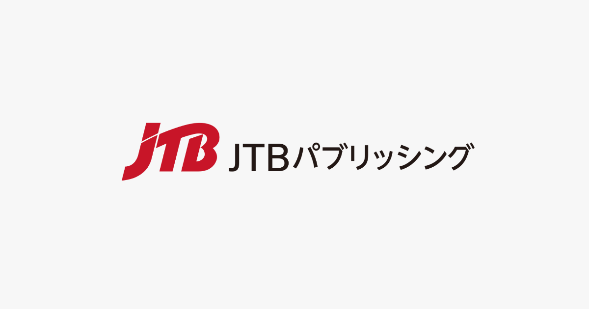 JTBパブリッシング｜JTBパブリッシングはJTBグループで旅行・ライフスタイル情報を提供している事業会社です。